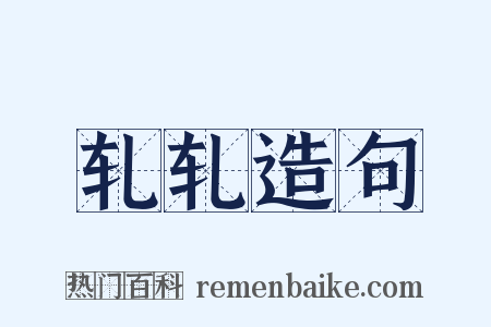 轧轧造句是什么意思的图片